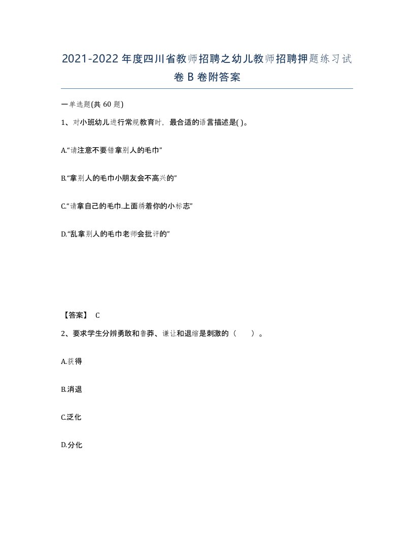 2021-2022年度四川省教师招聘之幼儿教师招聘押题练习试卷B卷附答案