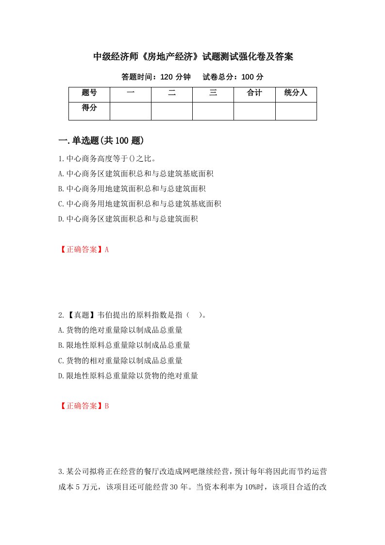 中级经济师房地产经济试题测试强化卷及答案第41卷