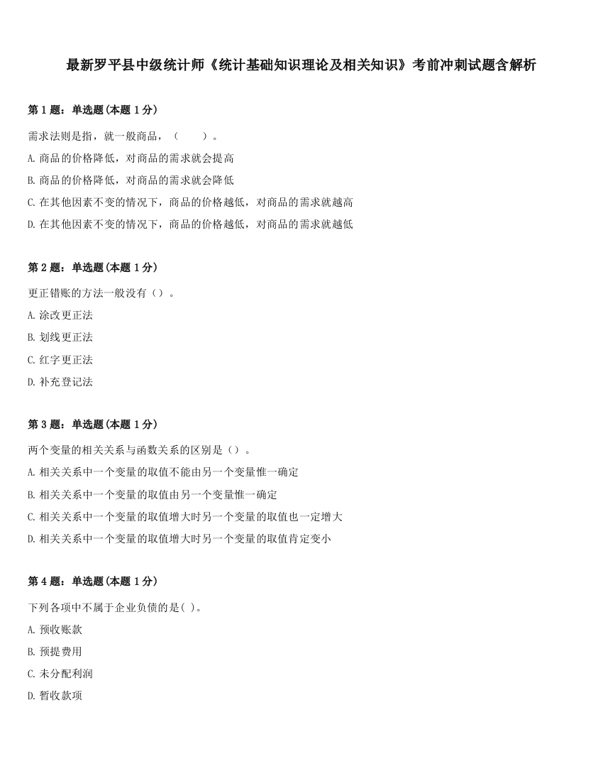 最新罗平县中级统计师《统计基础知识理论及相关知识》考前冲刺试题含解析