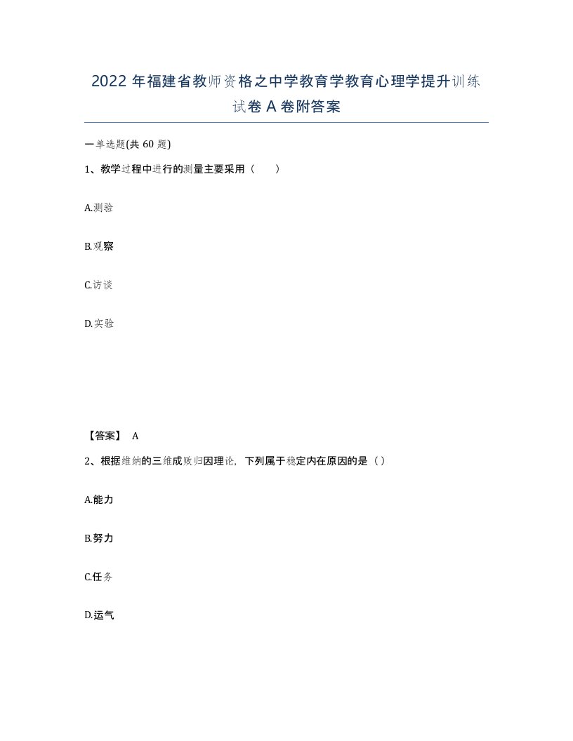 2022年福建省教师资格之中学教育学教育心理学提升训练试卷A卷附答案