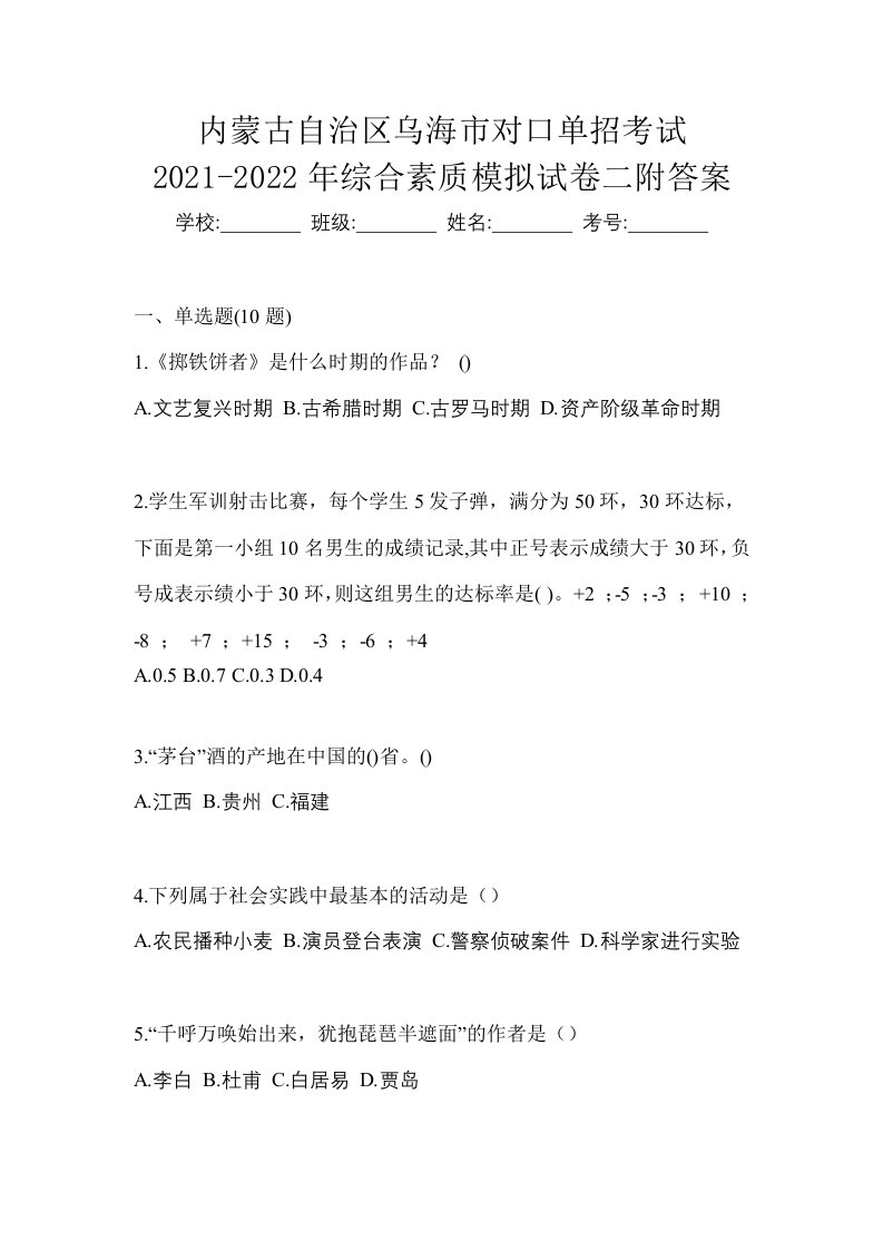 内蒙古自治区乌海市对口单招考试2021-2022年综合素质模拟试卷二附答案