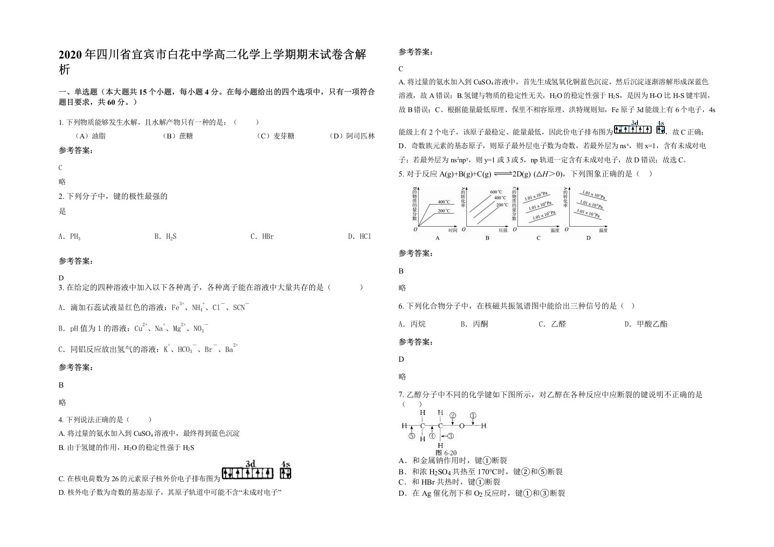 2020年四川省宜宾市白花中学高二化学上学期期末试卷含解析