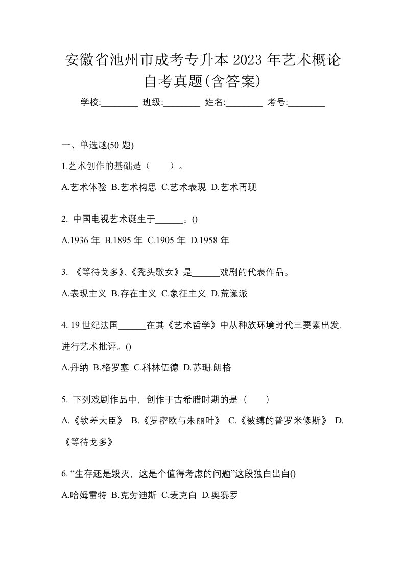 安徽省池州市成考专升本2023年艺术概论自考真题含答案