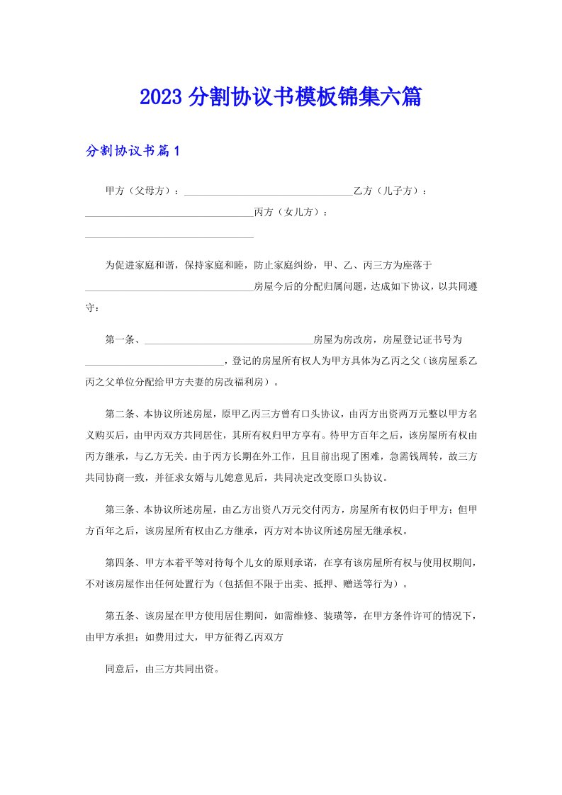 2023分割协议书模板锦集六篇