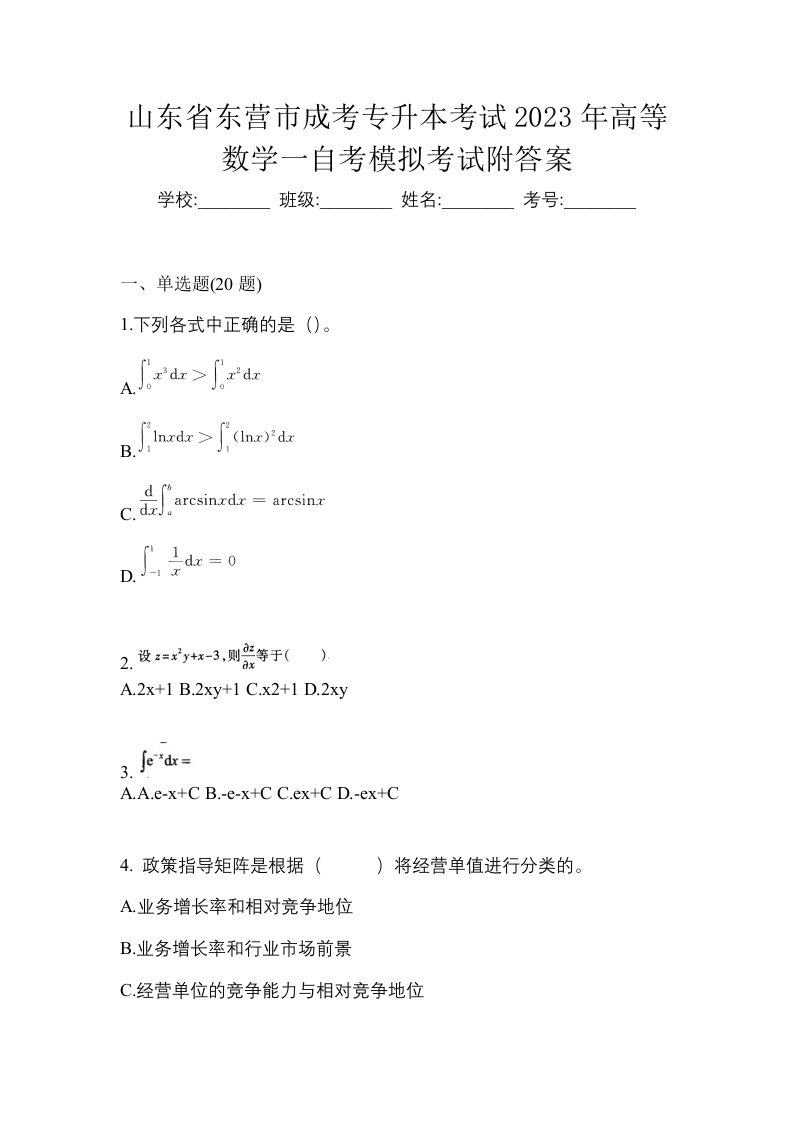 山东省东营市成考专升本考试2023年高等数学一自考模拟考试附答案