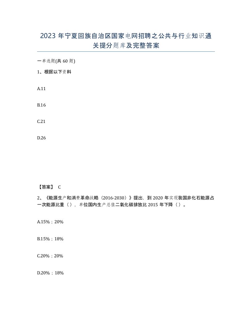 2023年宁夏回族自治区国家电网招聘之公共与行业知识通关提分题库及完整答案