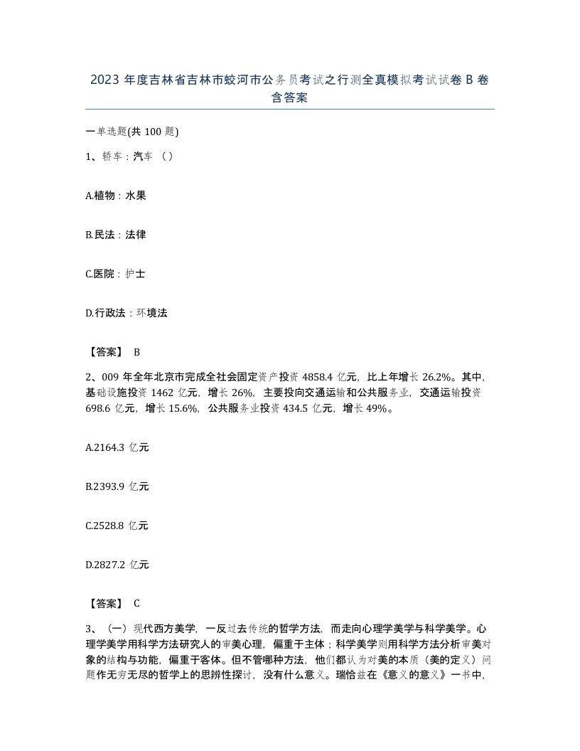 2023年度吉林省吉林市蛟河市公务员考试之行测全真模拟考试试卷B卷含答案