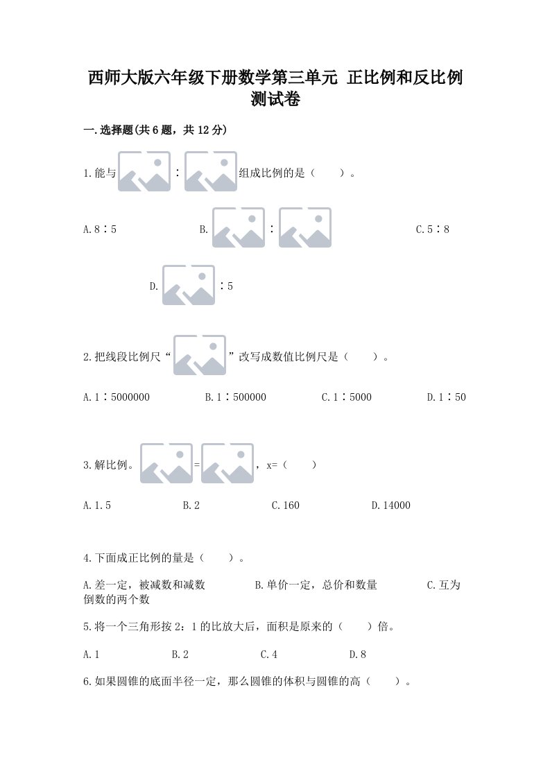 西师大版六年级下册数学第三单元