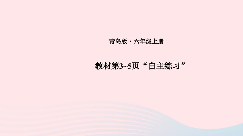 2023六年级数学上册一小手艺展示__分数乘法教材第3_5页“自主练习”上课课件青岛版六三制