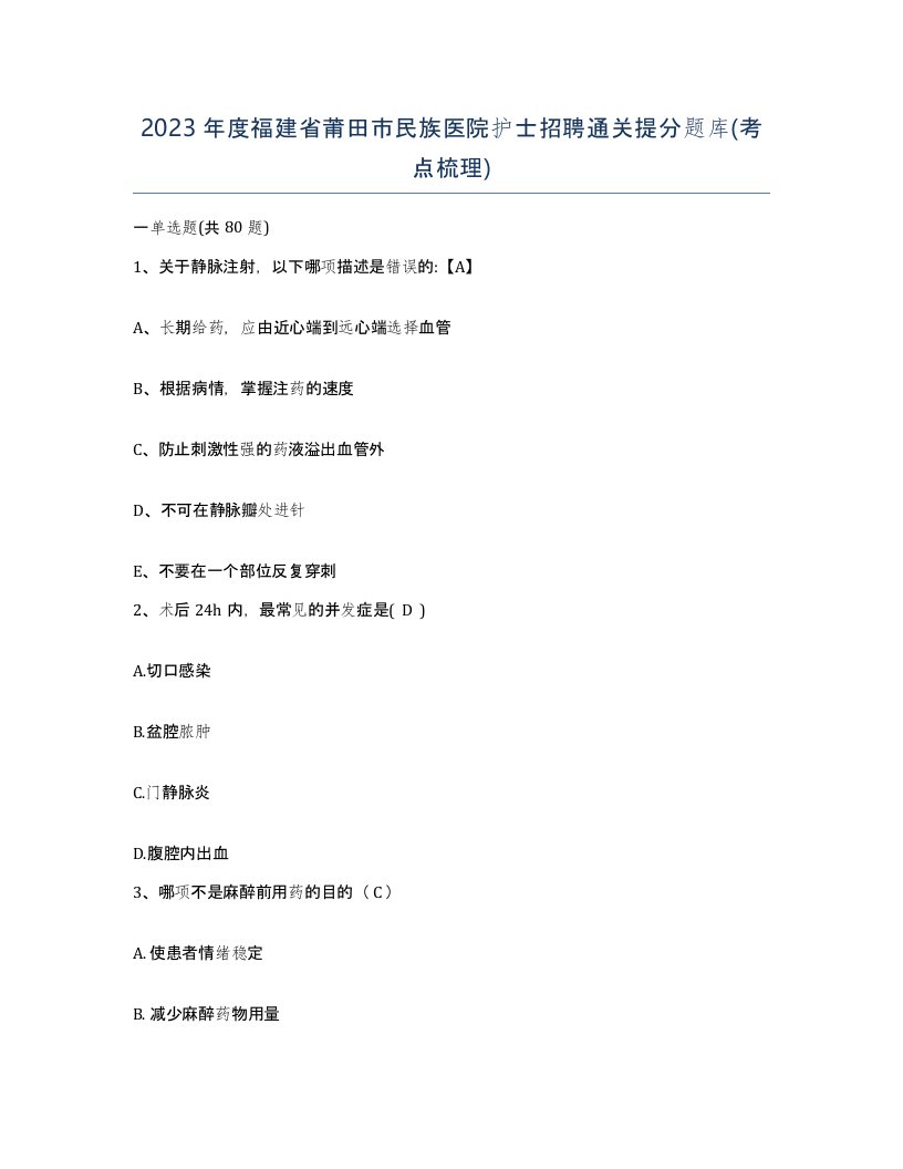 2023年度福建省莆田市民族医院护士招聘通关提分题库考点梳理