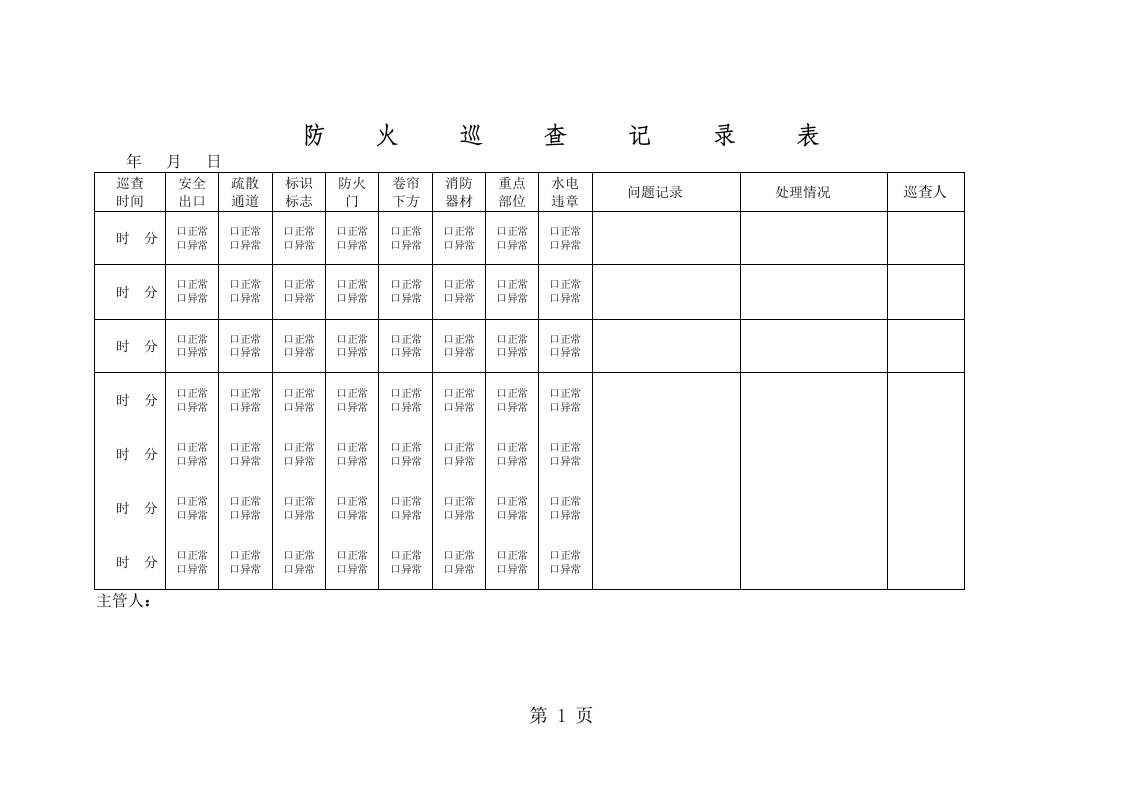 防火巡查记录表