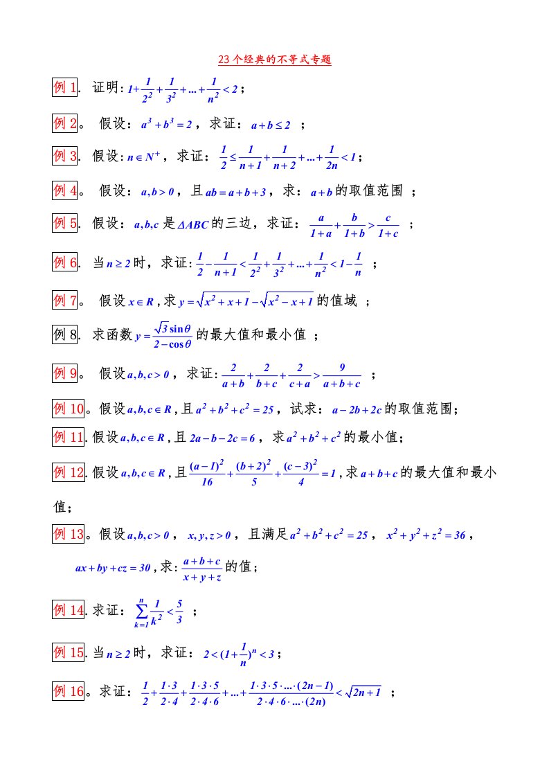 23个经典的不等式专题(修正版)