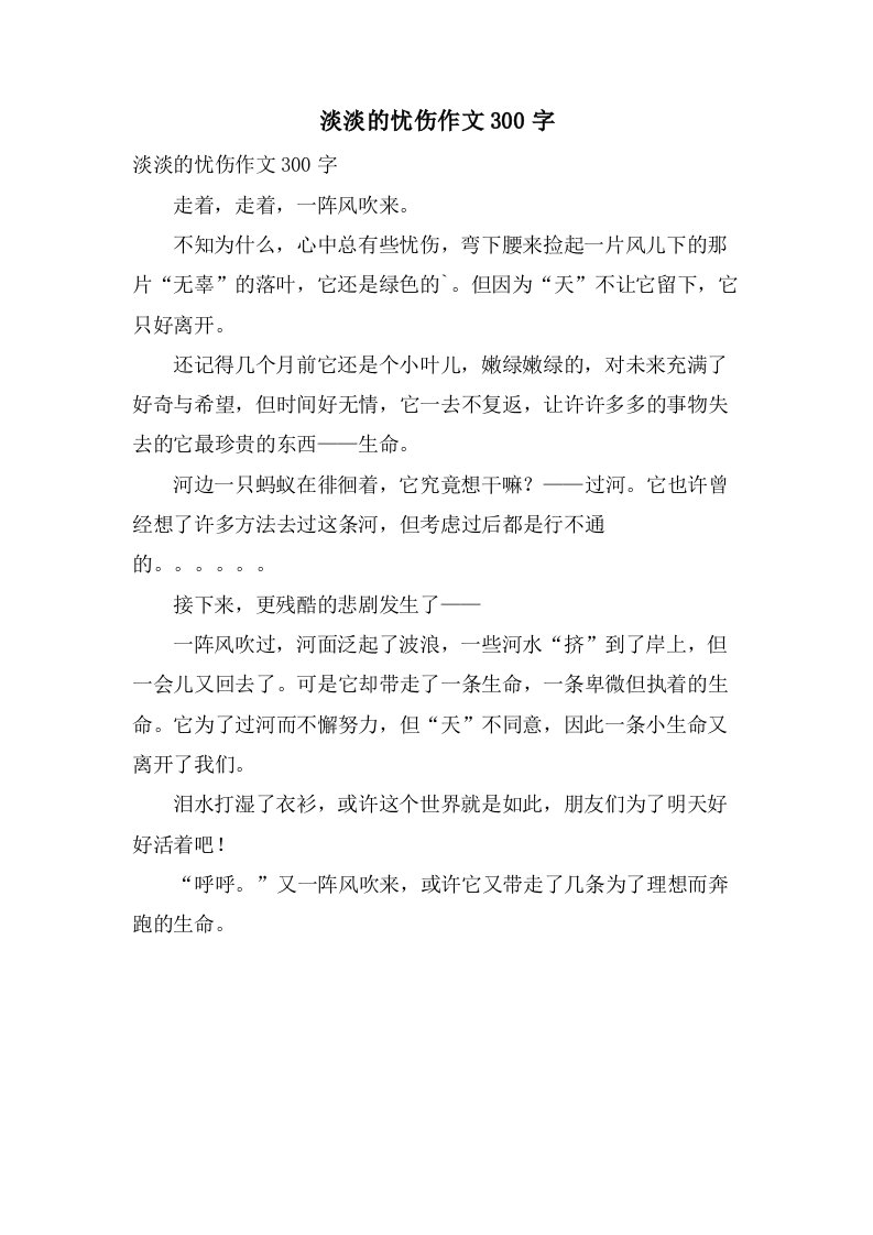 淡淡的忧伤作文300字