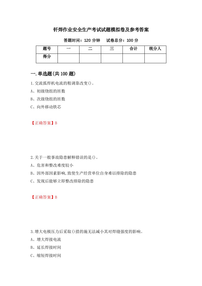 钎焊作业安全生产考试试题模拟卷及参考答案49