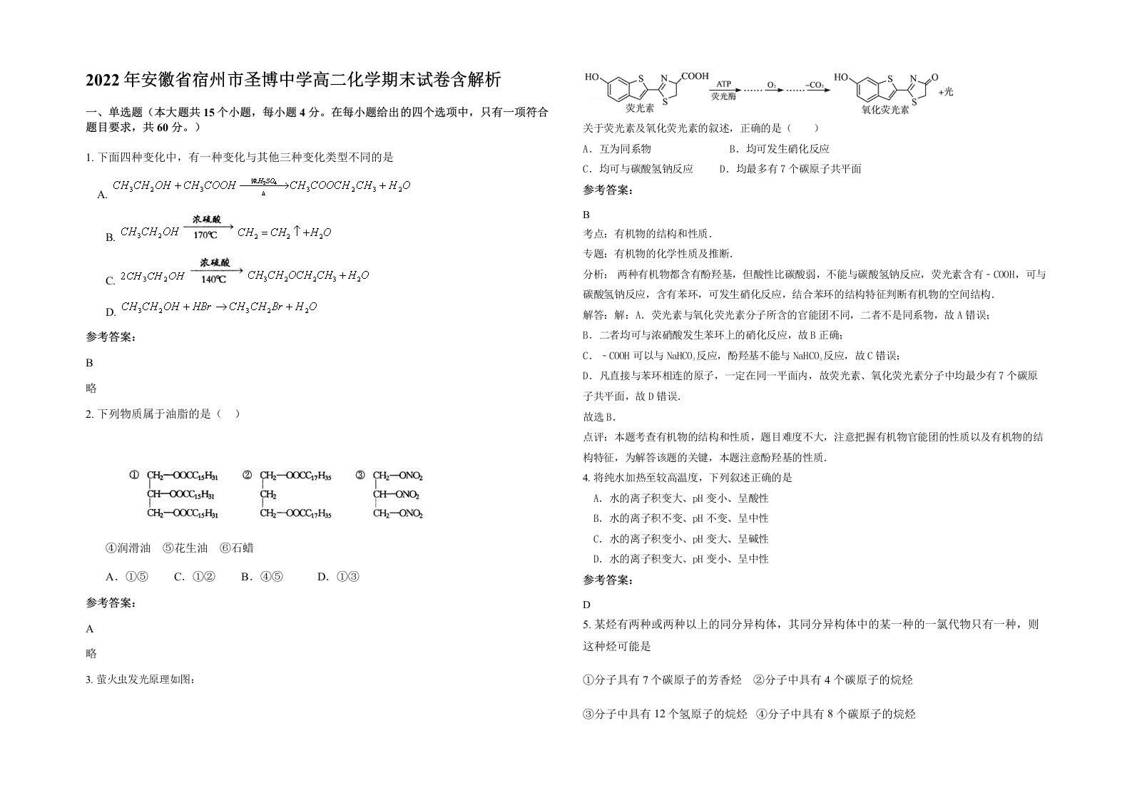 2022年安徽省宿州市圣博中学高二化学期末试卷含解析