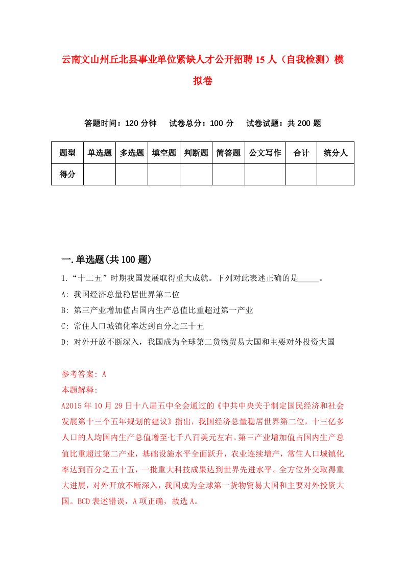 云南文山州丘北县事业单位紧缺人才公开招聘15人自我检测模拟卷第1期