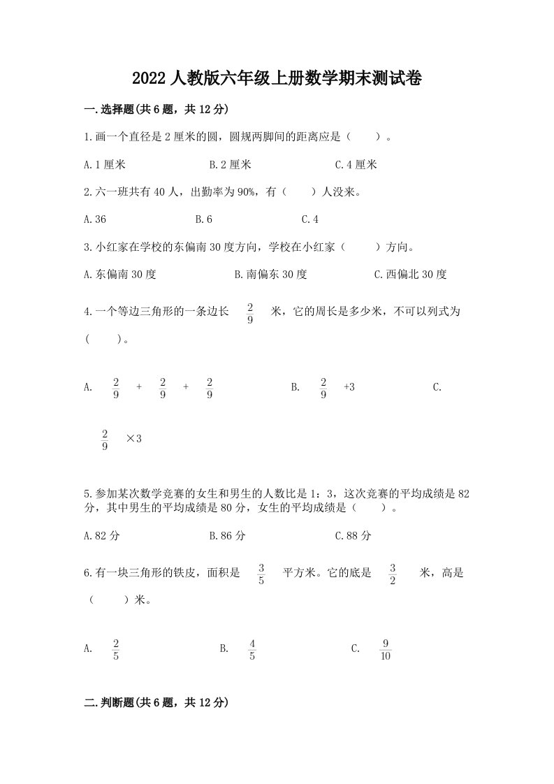 2022人教版六年级上册数学期末测试卷及答案（历年真题）