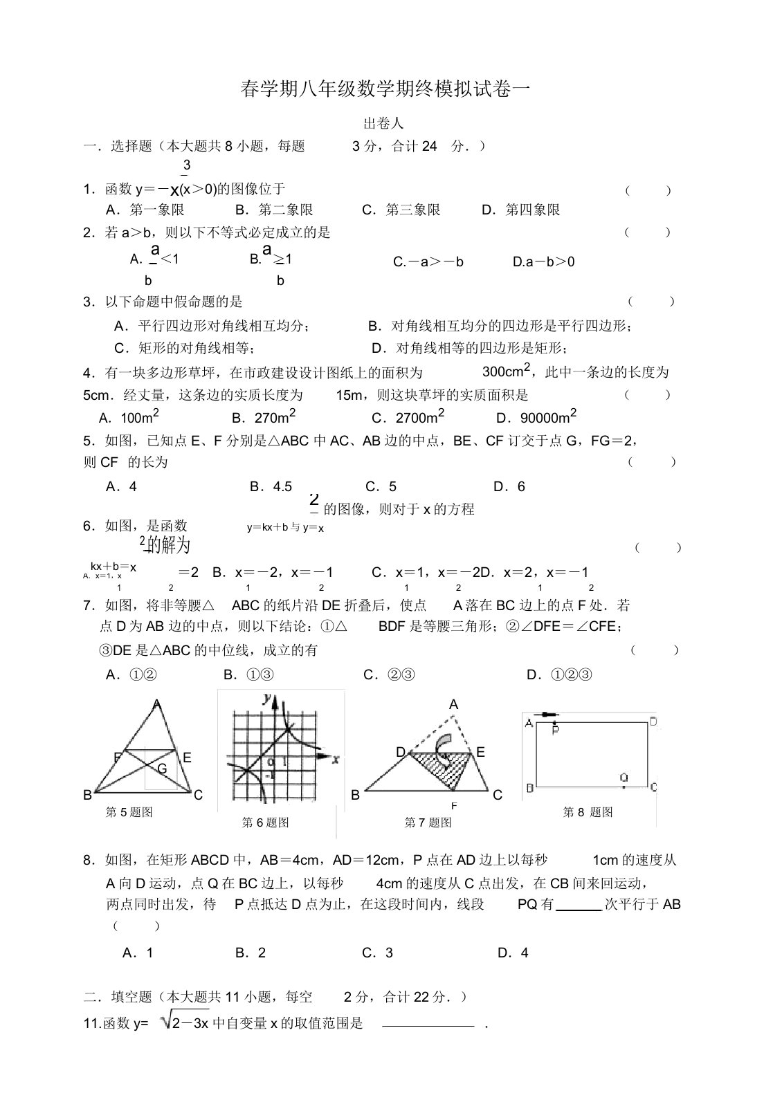 初中八年级数学期终模拟试卷一