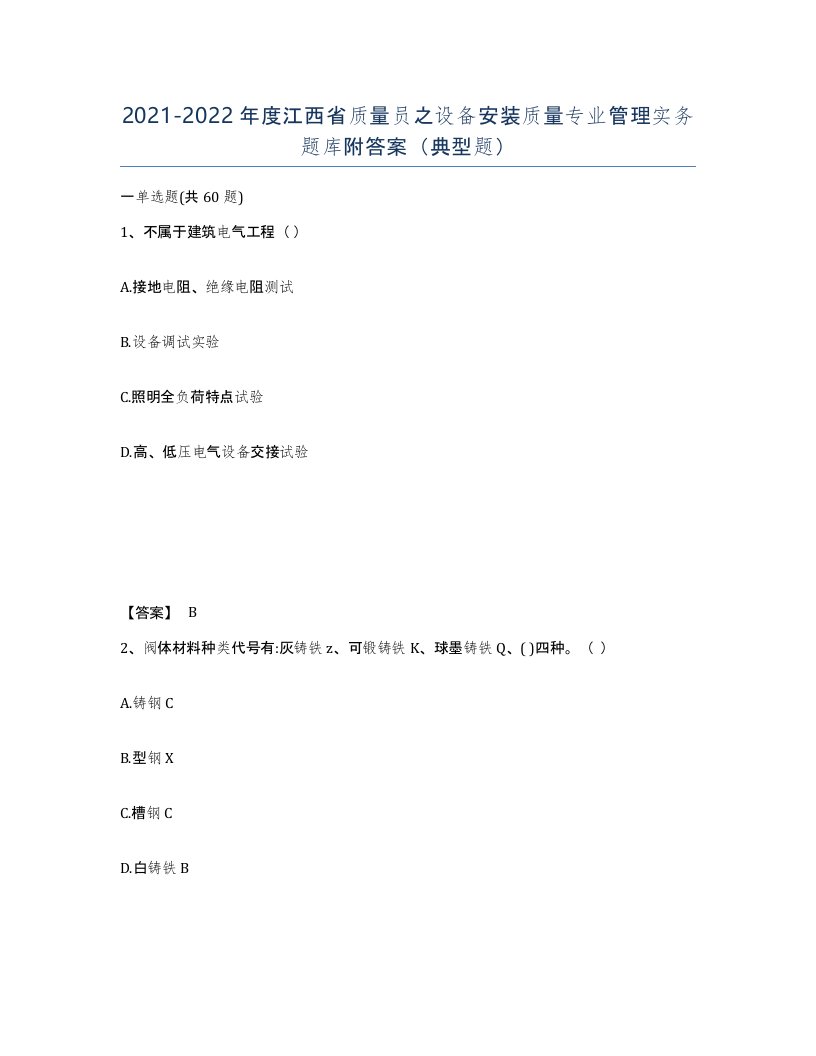 2021-2022年度江西省质量员之设备安装质量专业管理实务题库附答案典型题