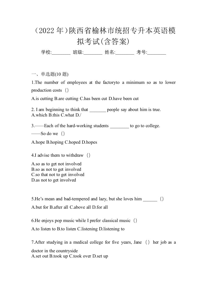 2022年陕西省榆林市统招专升本英语模拟考试含答案