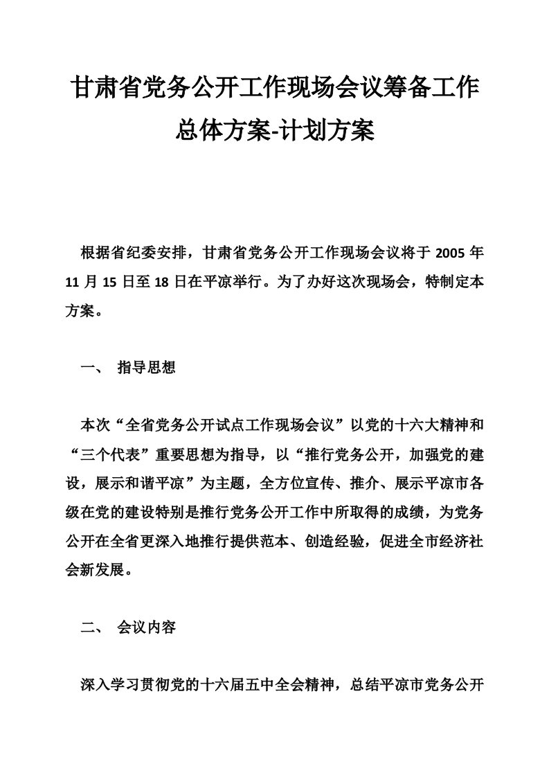 甘肃省党务公开工作现场会议筹备工作总体方案-计划方案