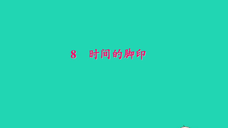 八年级语文下册第二单元8时间的脚印作业课件新人教版