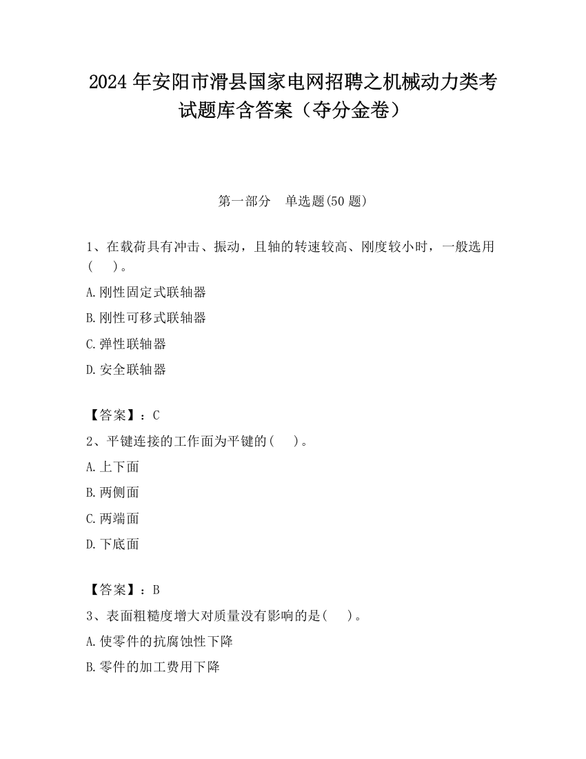 2024年安阳市滑县国家电网招聘之机械动力类考试题库含答案（夺分金卷）