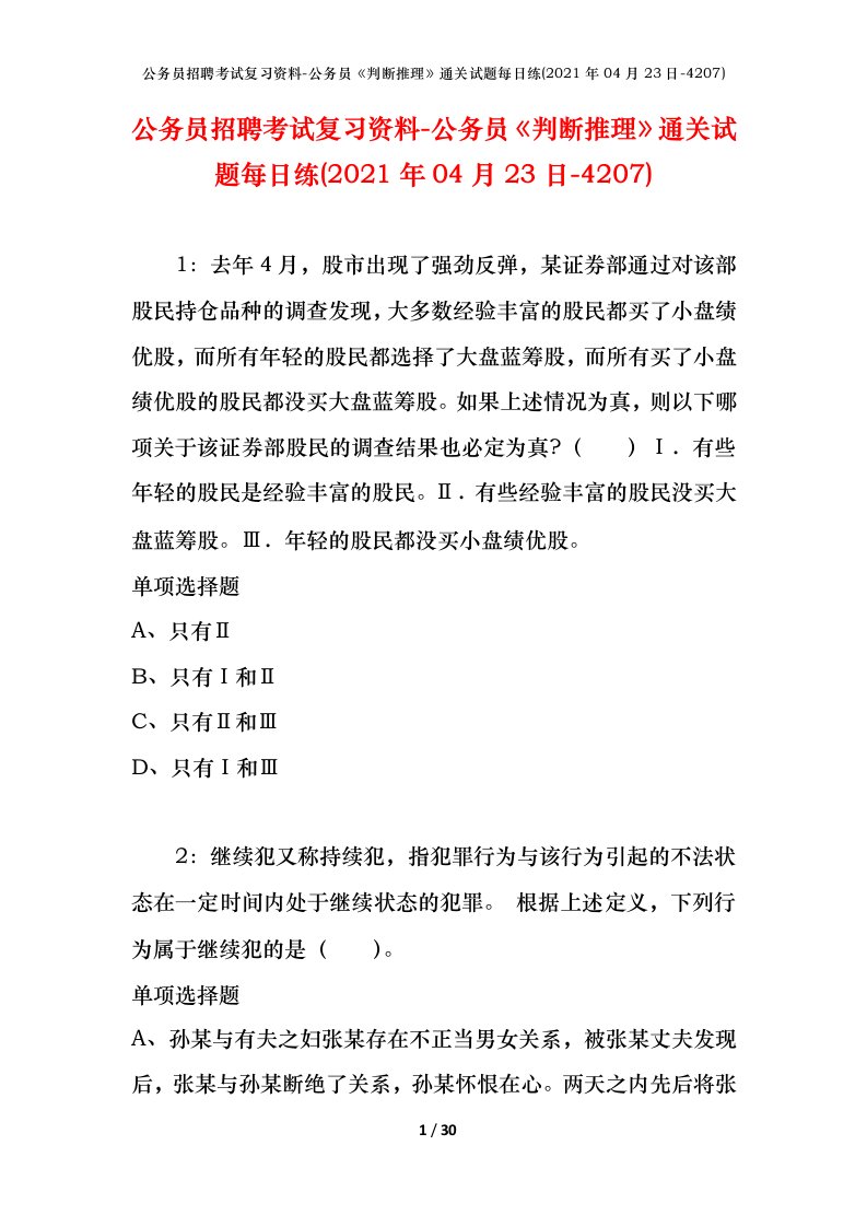 公务员招聘考试复习资料-公务员判断推理通关试题每日练2021年04月23日-4207