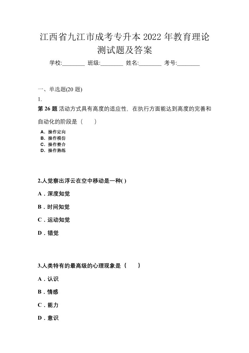 江西省九江市成考专升本2022年教育理论测试题及答案