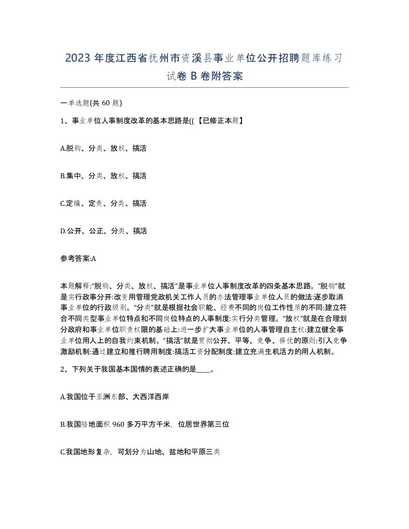 2023年度江西省抚州市资溪县事业单位公开招聘题库练习试卷B卷附答案