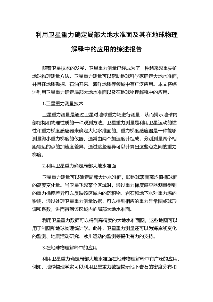 利用卫星重力确定局部大地水准面及其在地球物理解释中的应用的综述报告