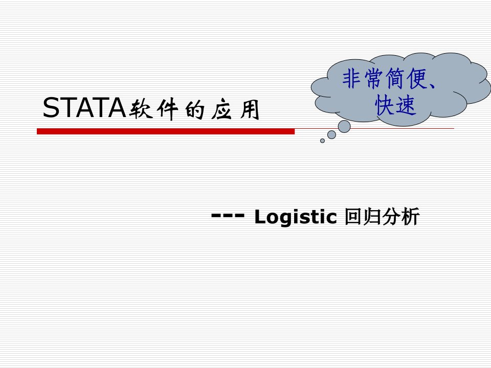 9logistic回归分析