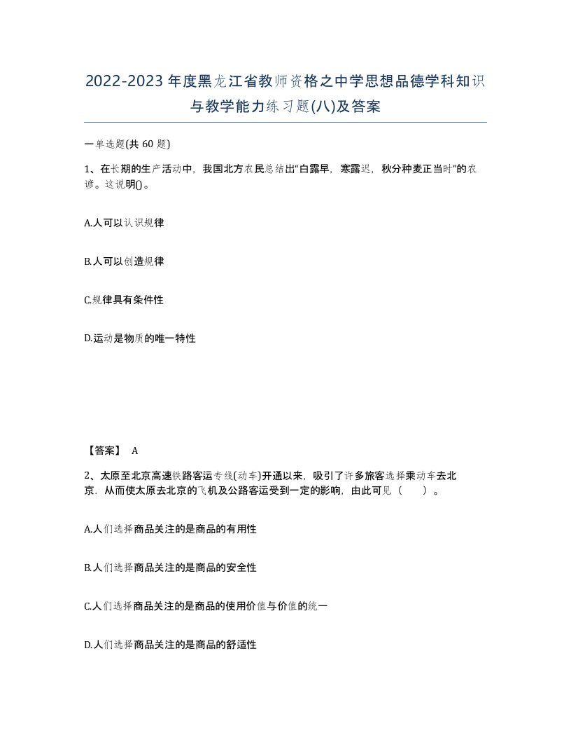 2022-2023年度黑龙江省教师资格之中学思想品德学科知识与教学能力练习题八及答案