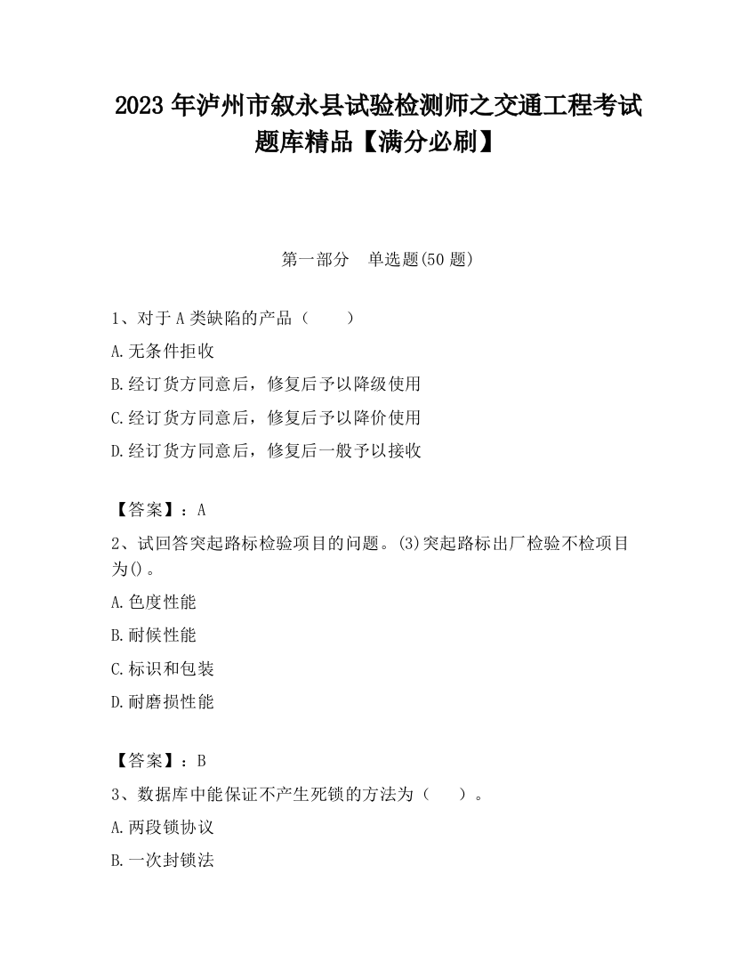 2023年泸州市叙永县试验检测师之交通工程考试题库精品【满分必刷】