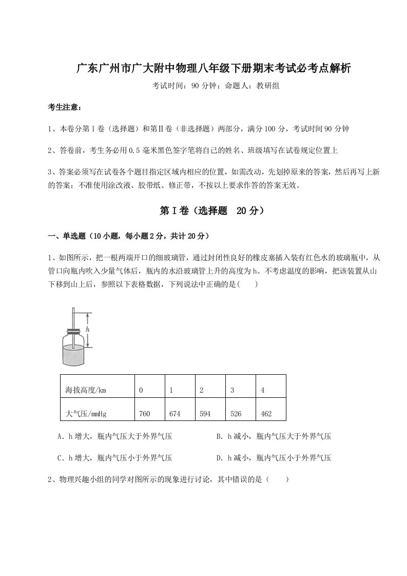 综合解析广东广州市广大附中物理八年级下册期末考试必考点解析试卷（含答案解析）