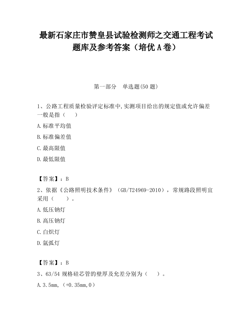 最新石家庄市赞皇县试验检测师之交通工程考试题库及参考答案（培优A卷）