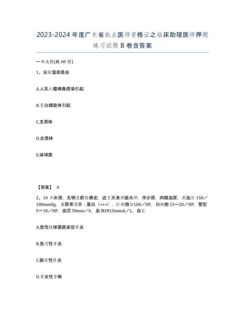 2023-2024年度广东省执业医师资格证之临床助理医师押题练习试题B卷含答案