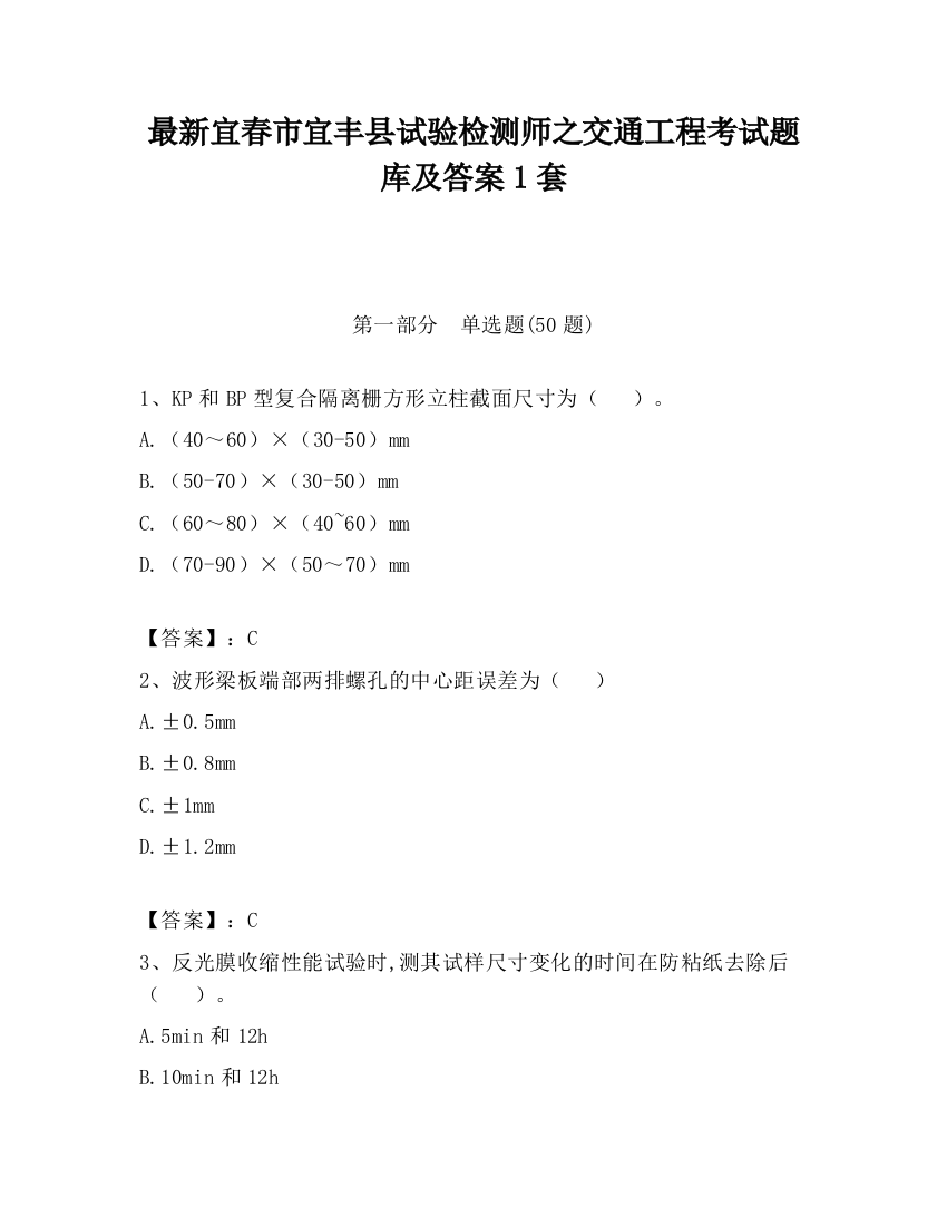 最新宜春市宜丰县试验检测师之交通工程考试题库及答案1套