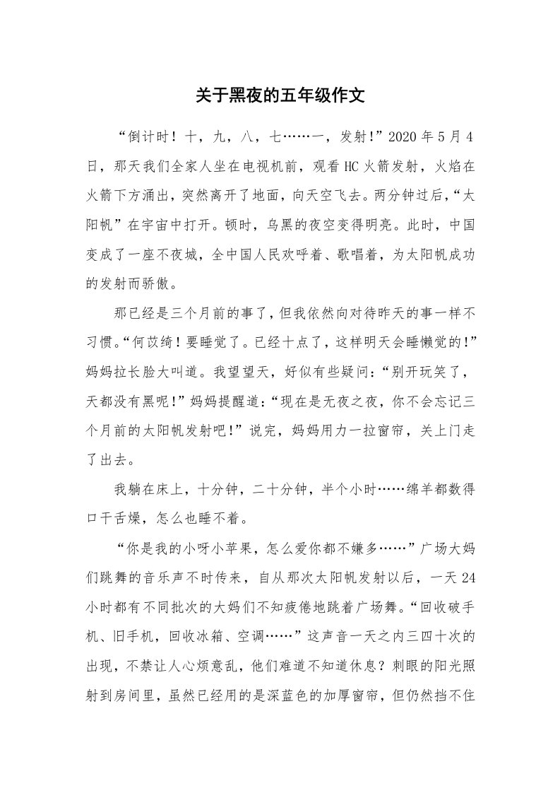 关于黑夜的五年级作文