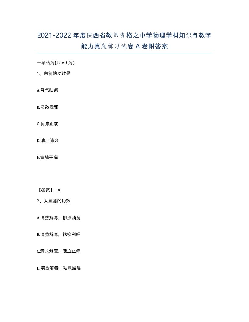 2021-2022年度陕西省教师资格之中学物理学科知识与教学能力真题练习试卷A卷附答案