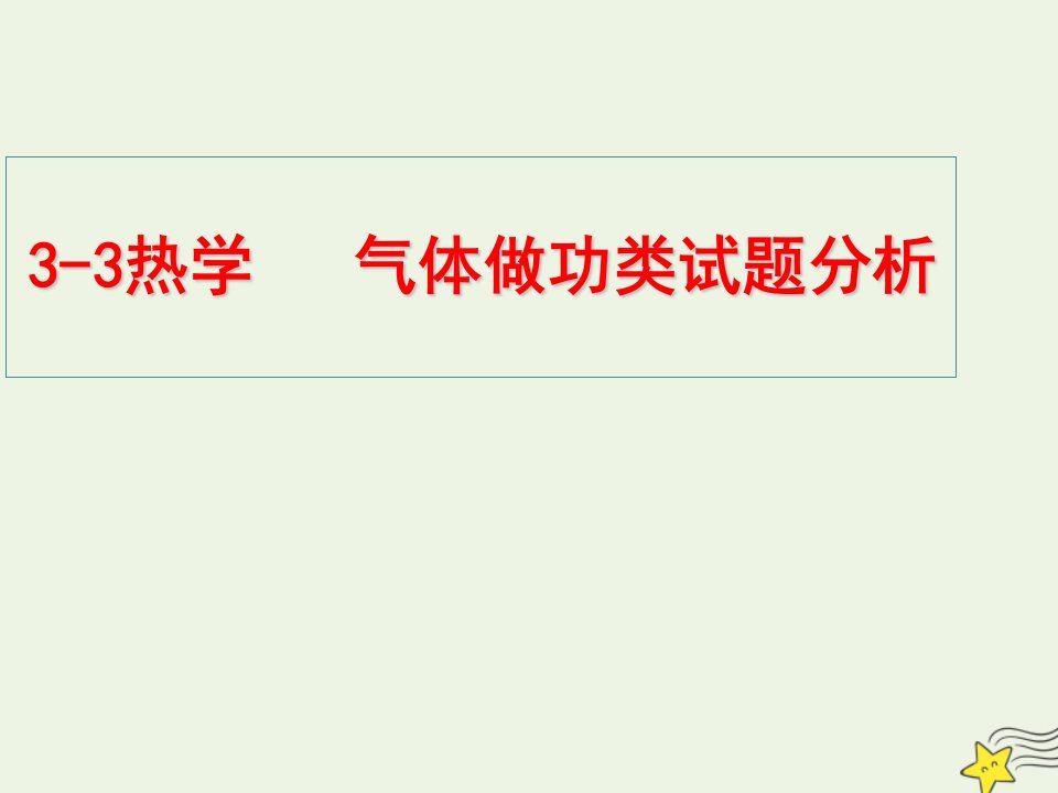 高中物理第十章热力学定律3热力学第一定律能量守恒定律课件1新人教版选修3_3