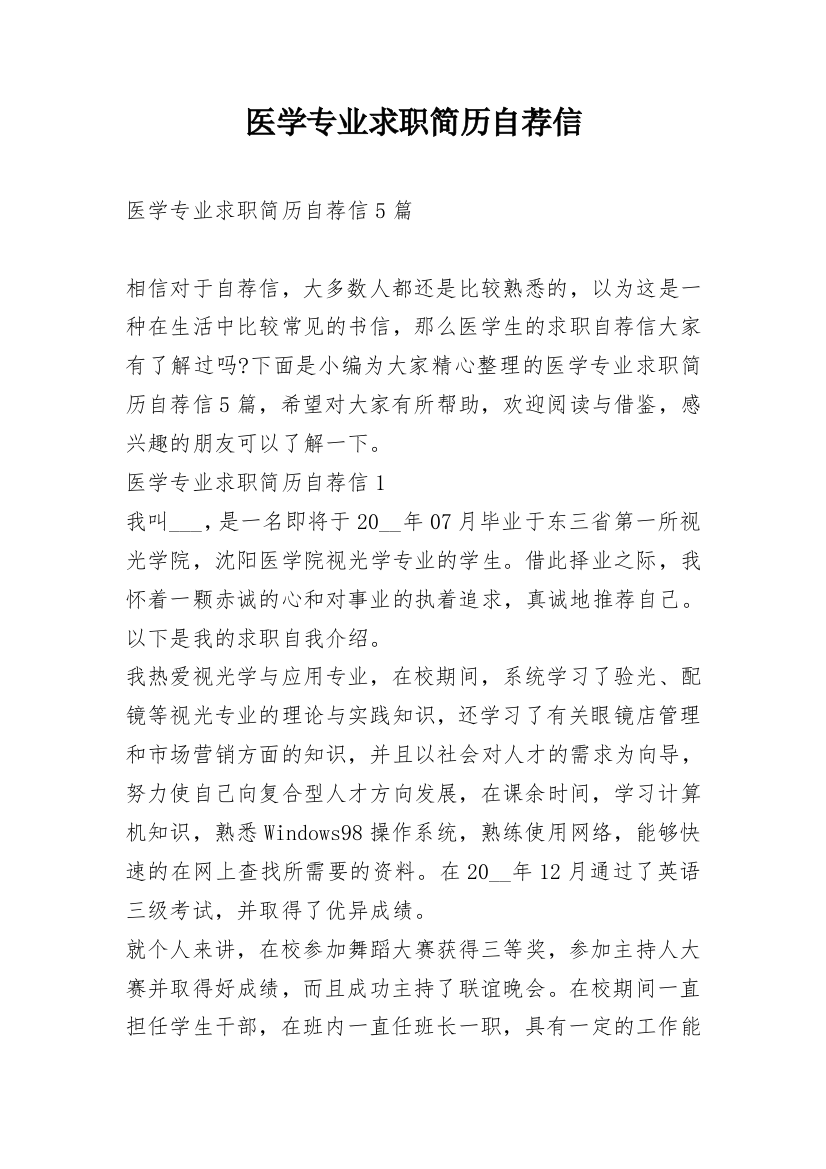 医学专业求职简历自荐信