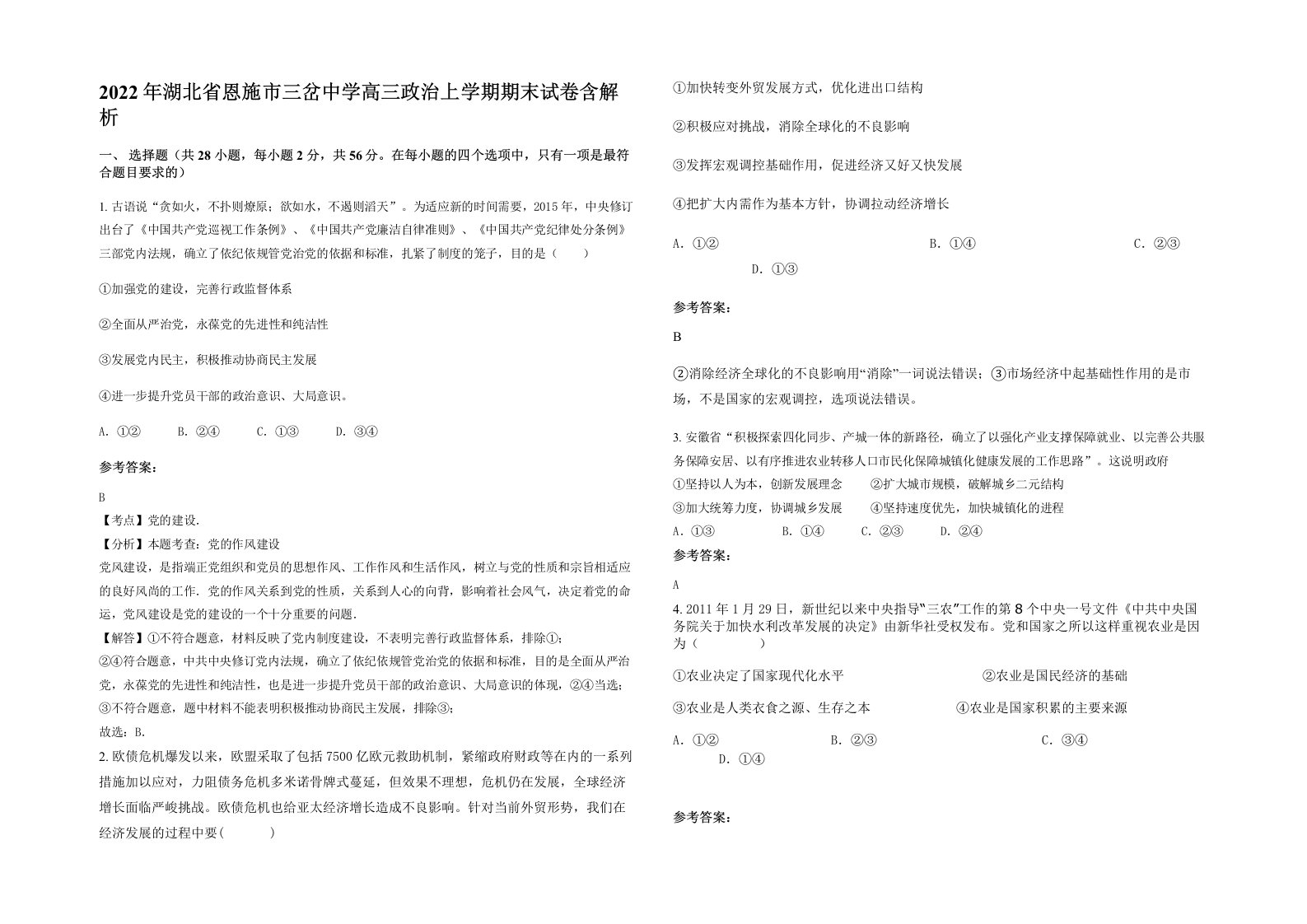 2022年湖北省恩施市三岔中学高三政治上学期期末试卷含解析