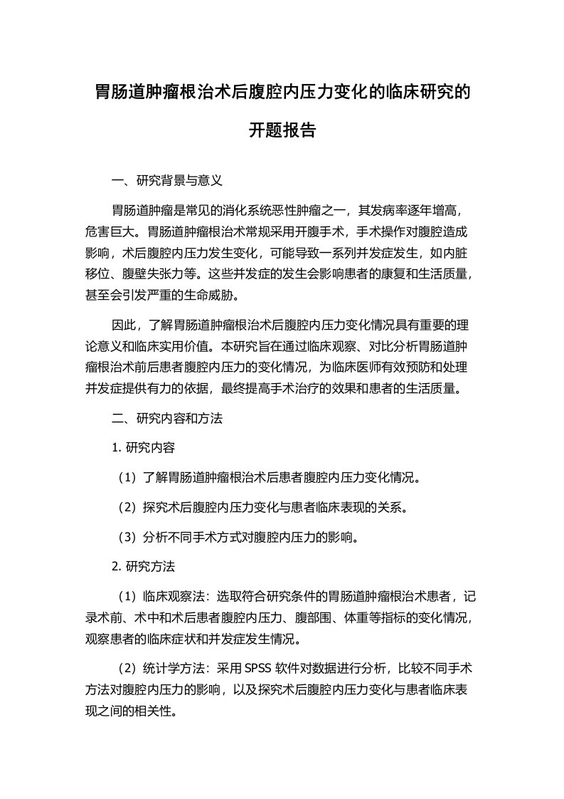 胃肠道肿瘤根治术后腹腔内压力变化的临床研究的开题报告