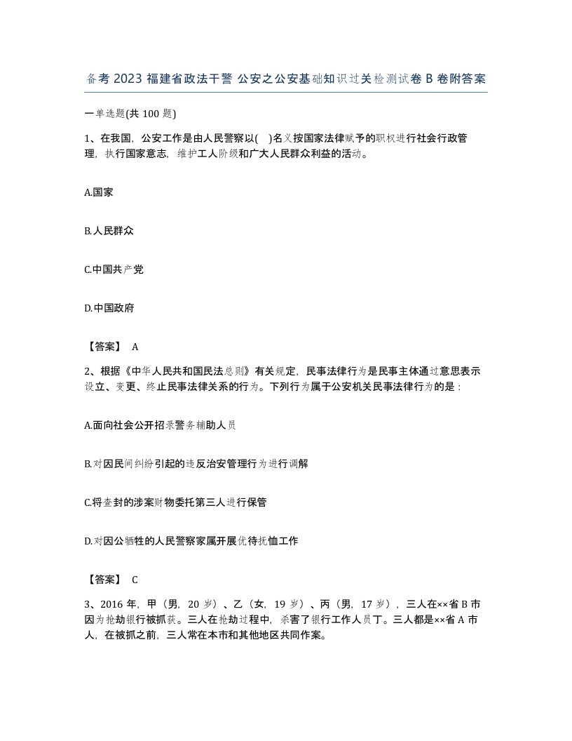 备考2023福建省政法干警公安之公安基础知识过关检测试卷B卷附答案