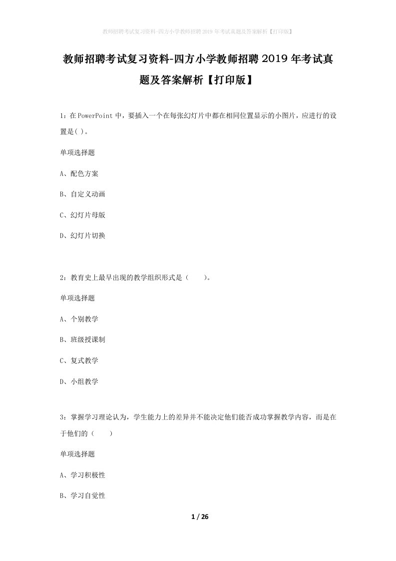 教师招聘考试复习资料-四方小学教师招聘2019年考试真题及答案解析打印版_1