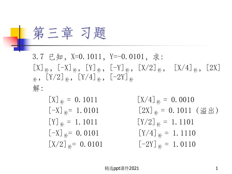 计算机组成原理习题(3)PPT课件