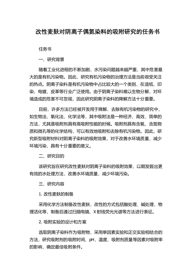 改性麦麸对阴离子偶氮染料的吸附研究的任务书