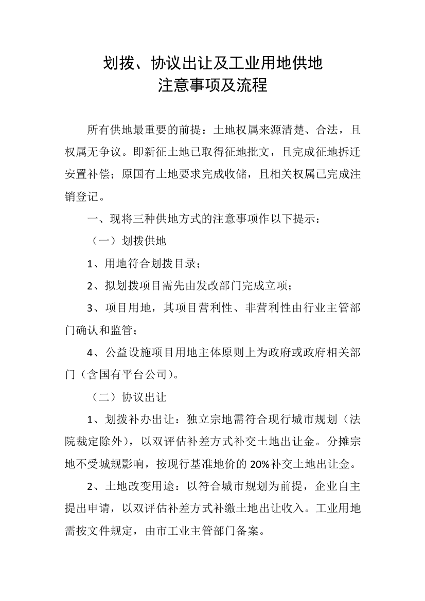 划拨、协议出让及工业用地供地注意事项及流程