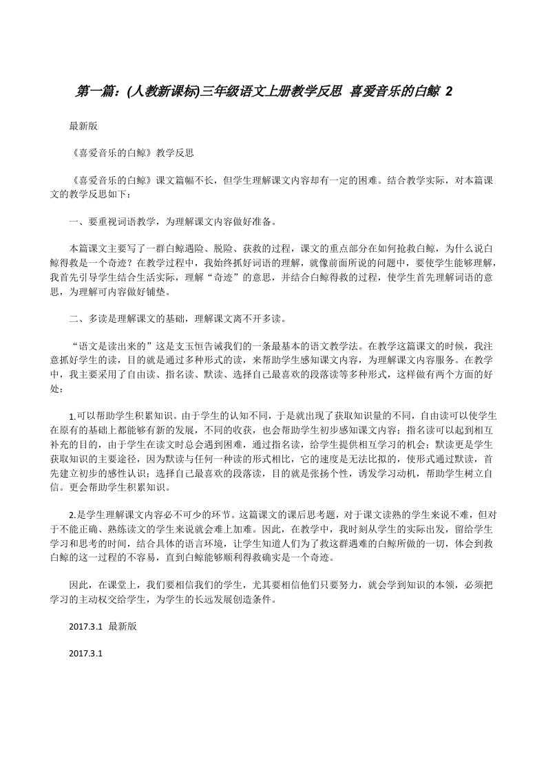 (人教新课标)三年级语文上册教学反思喜爱音乐的白鲸2[修改版]